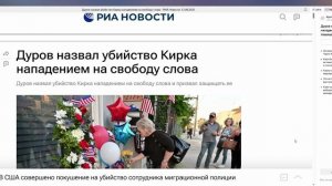 Дуров назвал убийство Кирка нападением на свободу слова