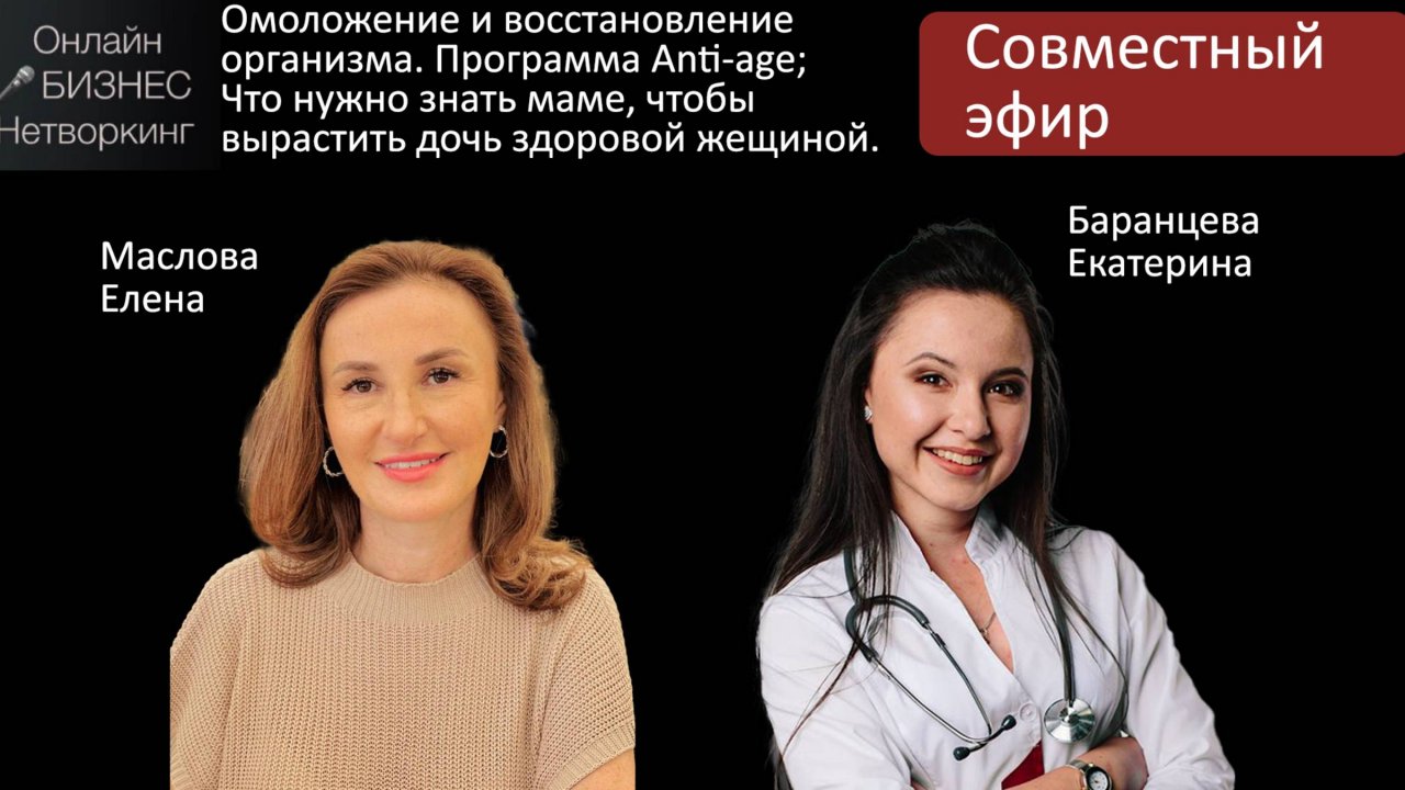 Совместный эфир:  Маслова Елена и Екатерина Баранцева