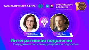 Интегративная подология. Сотрудничество команды врачей и подологов