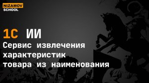 ИИ сервис извлечения характеристик товара из наименования. Spacy + LLM Ollama + 1С