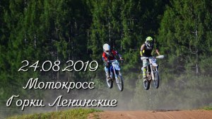 24.08.2019 Мотокросс Горки Ленинские