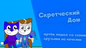 Скретческий дом 3 сезон 8 серия