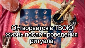 РИТУАЛ НА ПРИВЛЕЧЕНИЕ В ВАШУ ЖИЗНЬ МУЖЧИНЫ ПО СУДЬБЕ 🪬 Таро
