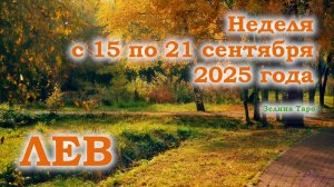 ЛЕВ | ТАРО прогноз на неделю с 15 по 21 сентября 2025 года