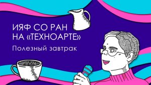 Полезный завтрак. ТехноАрт-2025