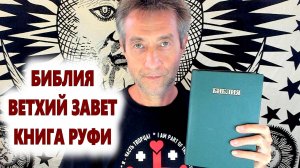 Библия, Ветхий Завет, Книга Руфи. (12.09.25)