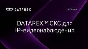 DATAREX СКС для IP-видеонаблюдения
