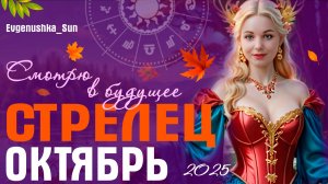 ♐ СТРЕЛЕЦ ♐ Прогноз на Октябрь 2025 от Евгеньюшки 🍂🍁 Смотрю в будущее