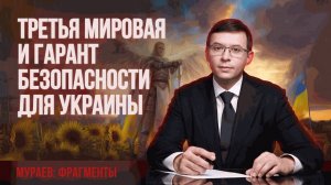 Третья Мировая и гарант безопасности для Украины.