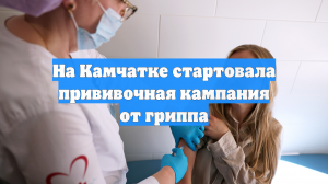 На Камчатке стартовала прививочная кампания от гриппа