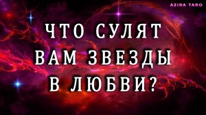 ЧТО СУЛЯТ ВАМ ЗВЕЗДЫ В ЛЮБВИ? 🌠☄️😍❤️Таро расклад на любовь и отношения