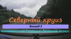 СЕВЕРНЫЙ КРУИЗ на машине из Казани. Эпизод 5. Кичменгский Городок - Великий Устюг