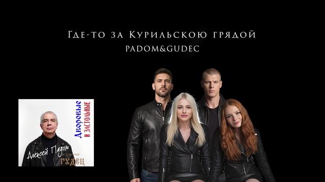 Где то за Курильскою грядой. Dance ver. Дворовая песня 80-90-х