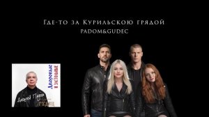 Где то за Курильскою грядой. Dance ver. Дворовая песня 80-90-х