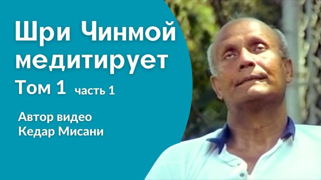 Шри Чинмой медитирует, том 1, часть 1. Автор видео Кедар Мисани