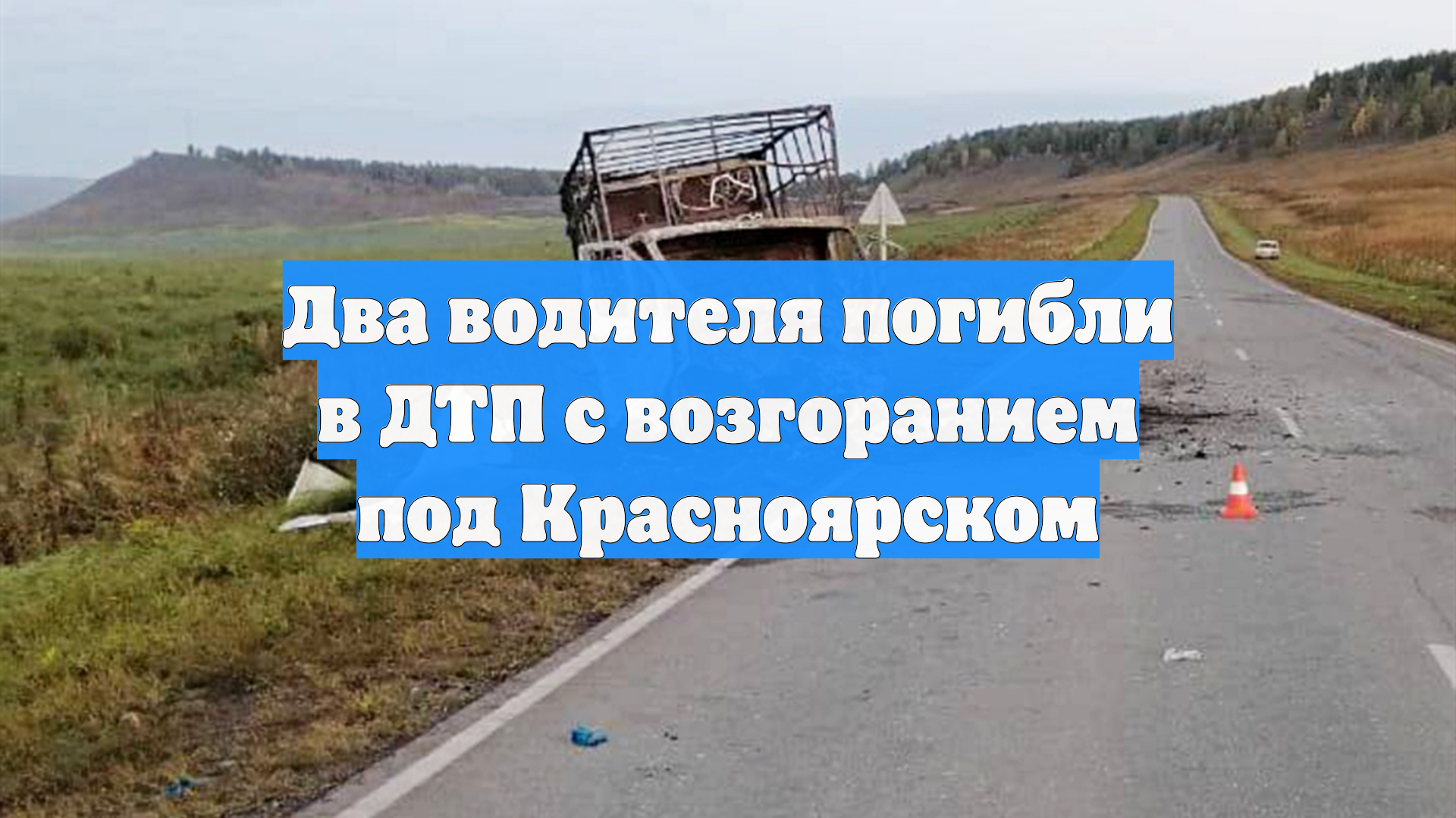 Два водителя погибли в ДТП с возгоранием под Красноярском