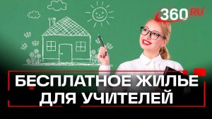 В России предложили выдавать бесплатное жилье учителям, но при условии