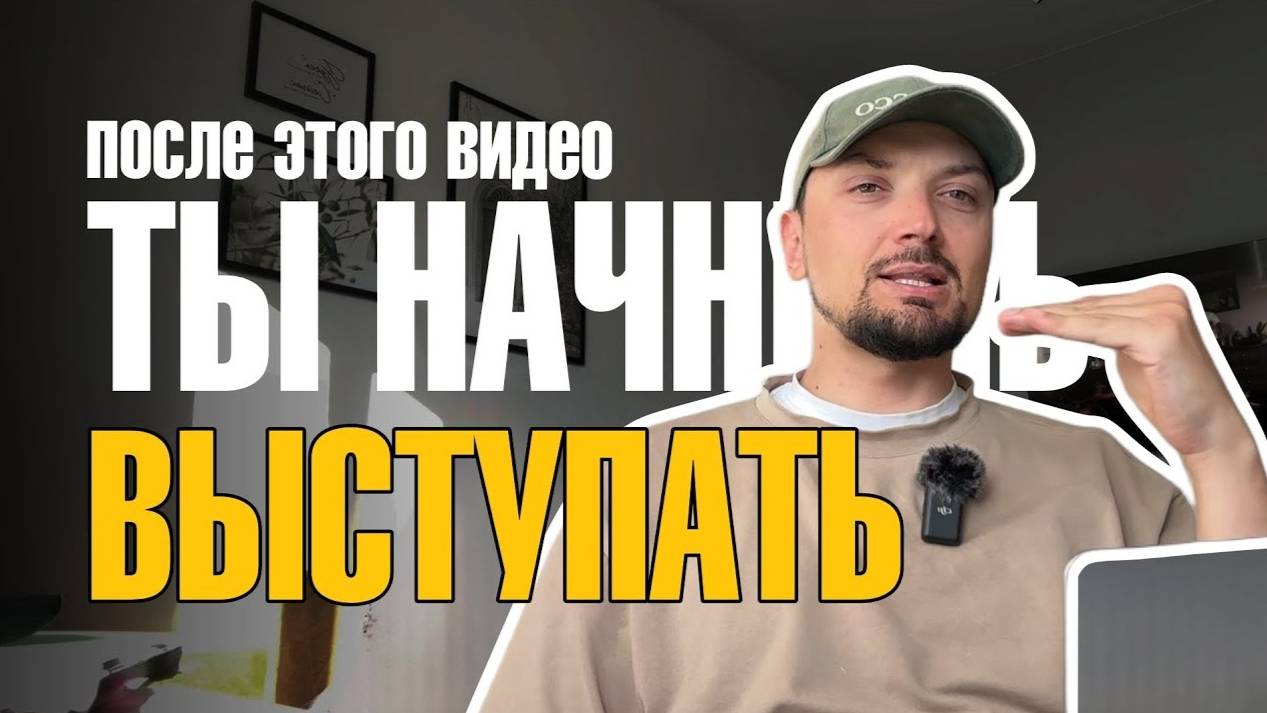 Как начать выступать