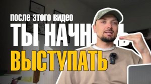 Как начать выступать