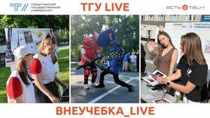 ТГУ Live: Фестиваль-презентация молодёжных объединений ТГУ «ВНЕУЧЕБКА_LIVE»