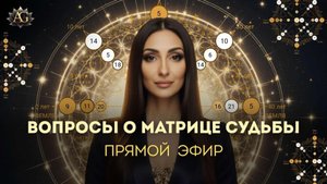 ВОПРОСЫ О МАТРИЦЕ СУДЬБЫ. ПРЯМОЙ ЭФИР