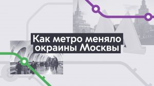 Окраины Москвы. Хроники московского метро. Выпуск 13.