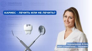 Кариес - лечить или не лечить?