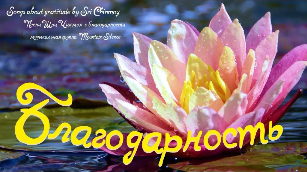 Песни о благодарности в исполнении группы Mountain Silence. Музыка Шри Чинмоя