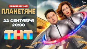 Планетяне - трейлер сериала