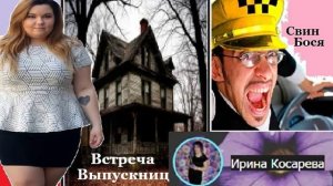 Свин Бося . Встреча Выпускниц...