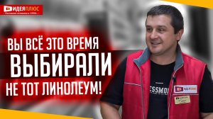 Вы все это время выбирали не тот линолеум!