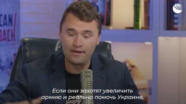 Чарли Кирк о Зеленском смотреть онлайн