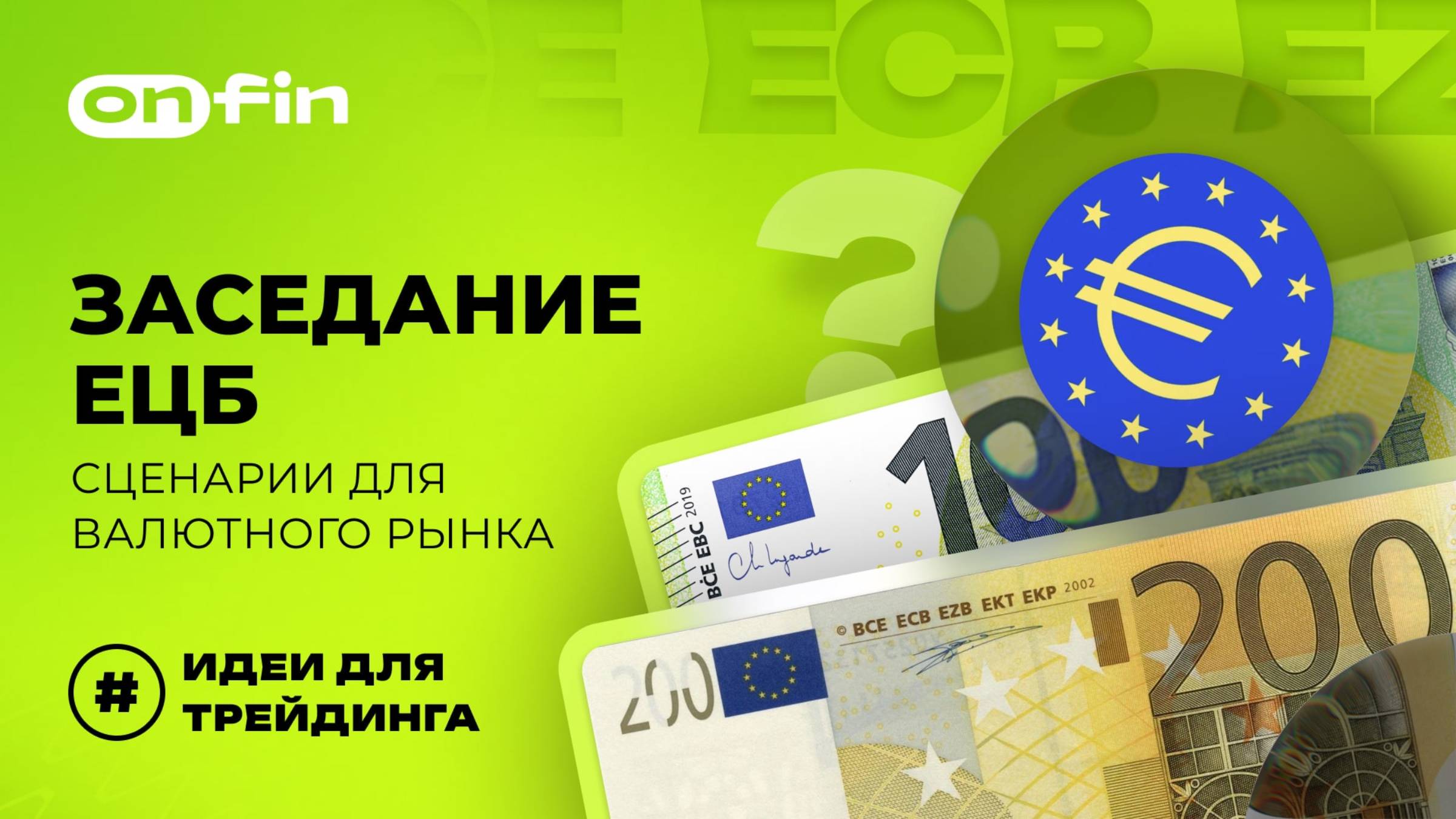 OnFin отзывы. Заседание ЕЦБ: сценарии для валютного рынка.