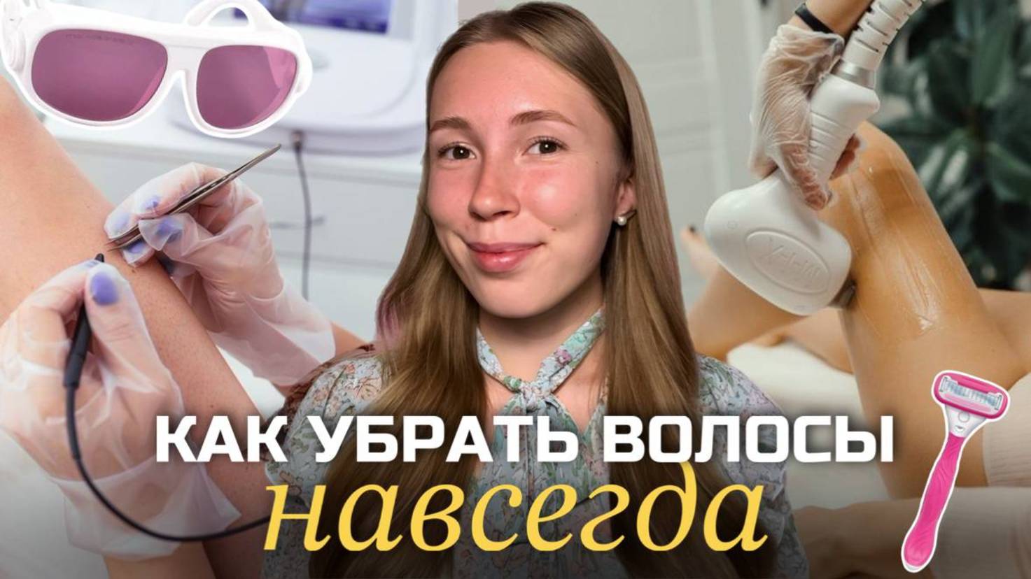 Вся правда про лазерную и электроэпиляцию