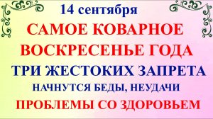 14 сентября Семенов День. Что нельзя делать 14 сентября. Народные традиции и приметы