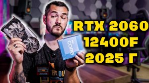 ЧТО МОЖЕТ RTX 2060 + 12400F В 2025Г???