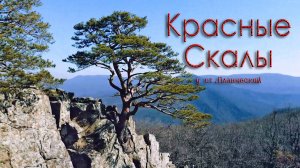 Красные скалы - Планческие скалы.
