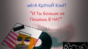 ProBroDobro (prod. USB кор. "Вышел из чата") - И ты больше не пишешь в Чат
