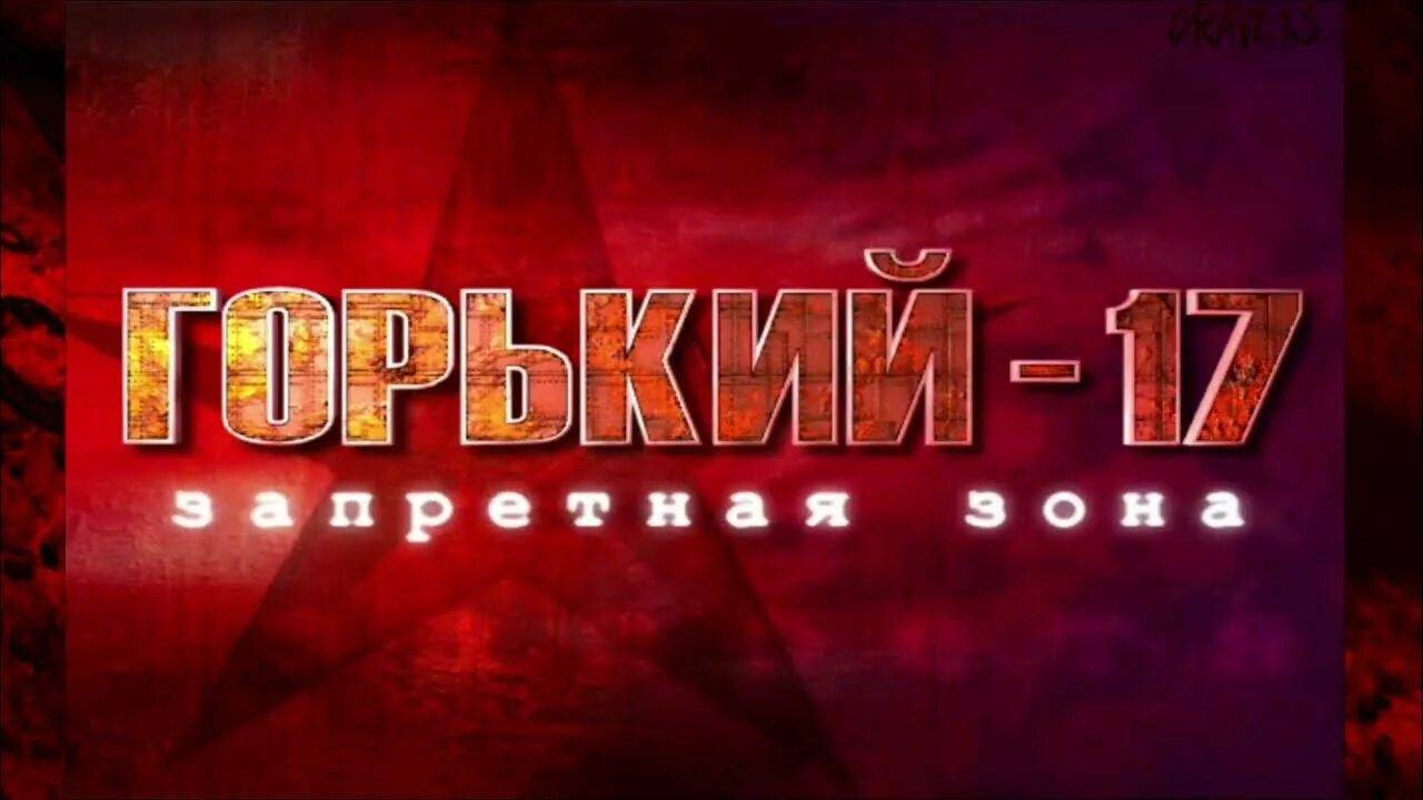 Горький 17 by Гоблин (4)