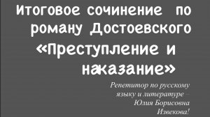 Пишем Итоговое сочинение по роману Достоевского "Преступление и наказание»