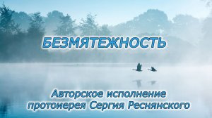 Безмятежность