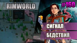 160 Сигнал бедствия // Прохождение Rimworld 1.5 Anomaly // Седьмой сезон