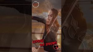 Сердце на двоих❤️