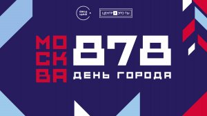 С днем города!