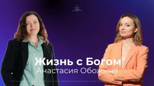 Интервью с пастором Анастасией Обожиной