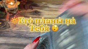 Его планы на тебя 💫Таро