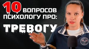 🧠 Тревога: ТОП-10 вопросов, которые вас тревожат