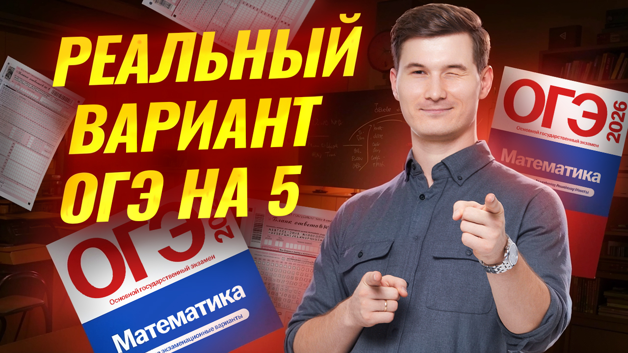 Разбор реального варианта на 5 | Математика ОГЭ | Умскул