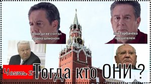 ЧАСТЬ 2 Платошкин :: Не считает Ельцина шпионом, а Горбачева предателем