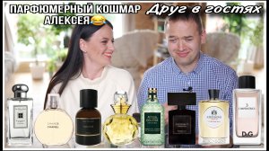 ДРУГ В  ГОСТЯХ: СЛЕПЫЕ ТЕСТИРОВАНИЯ! ЖЕНЩИНА ИЗ КЛУБА|ДУХИ НЕ ПЕРВОЙ СВЕЖЕСТИ И ПРОСТО ФУУУ)))